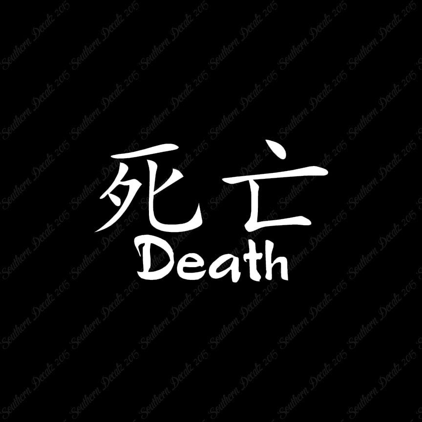 Chinese Symbols "Death"