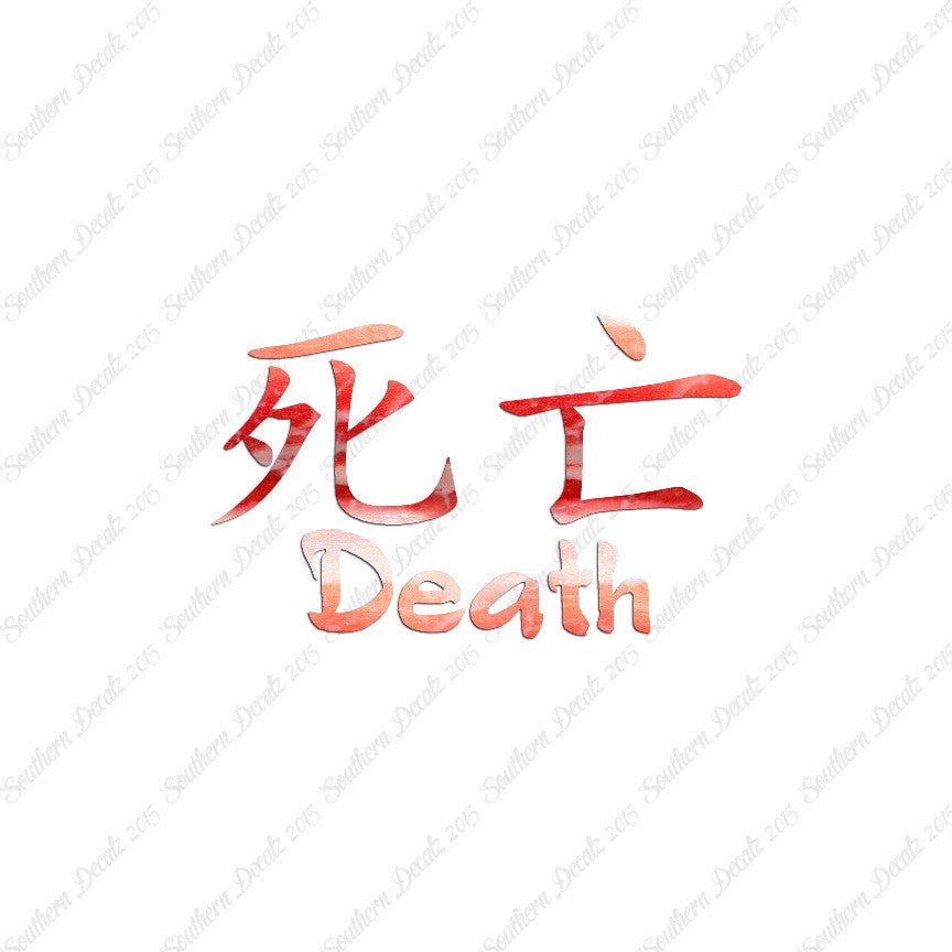 Chinese Symbols "Death"