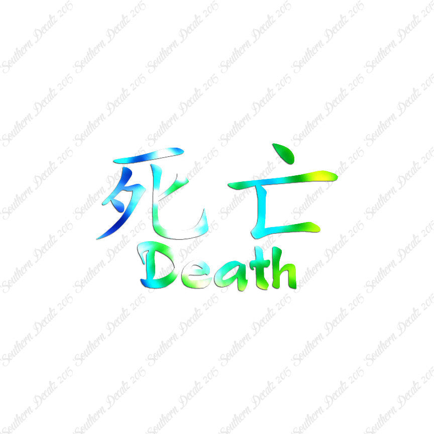 Chinese Symbols "Death"