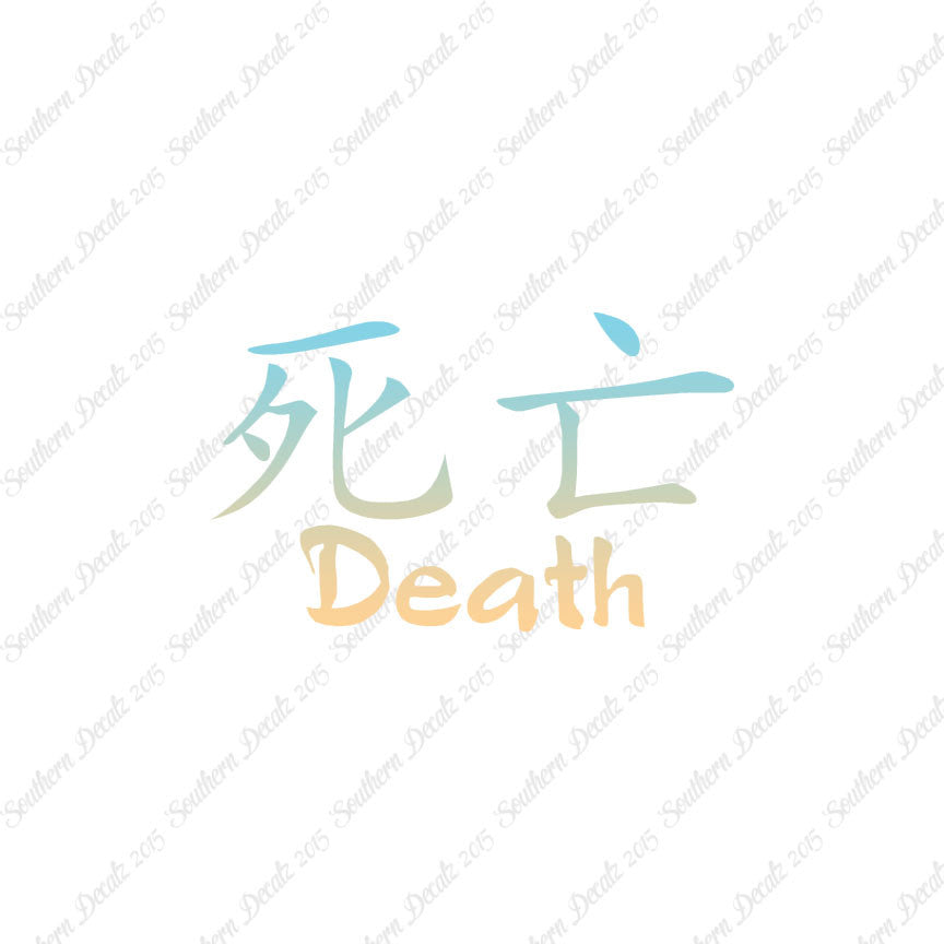 Chinese Symbols "Death"