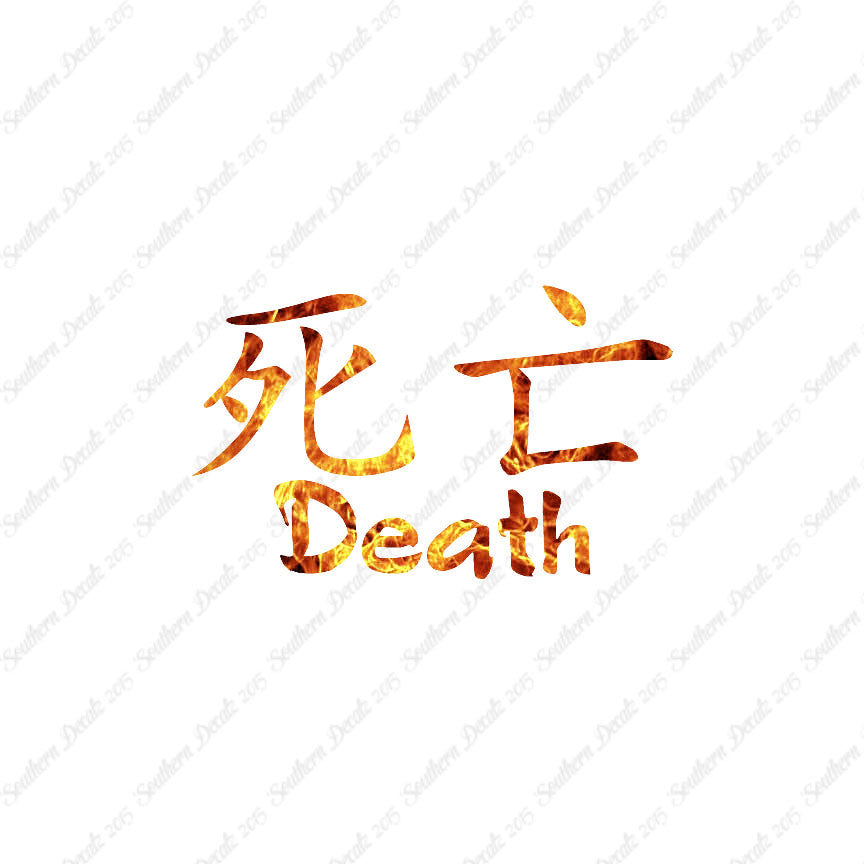 Chinese Symbols "Death"