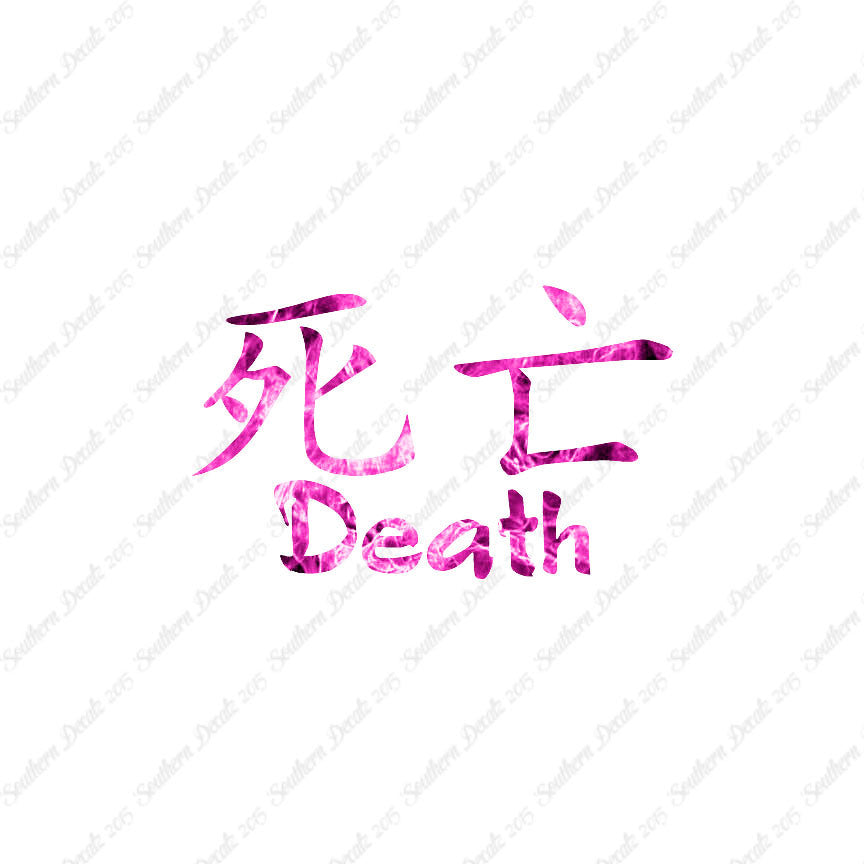 Chinese Symbols "Death"