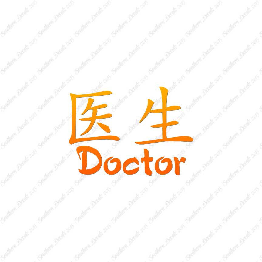 Chinese Symbols "Doctor"