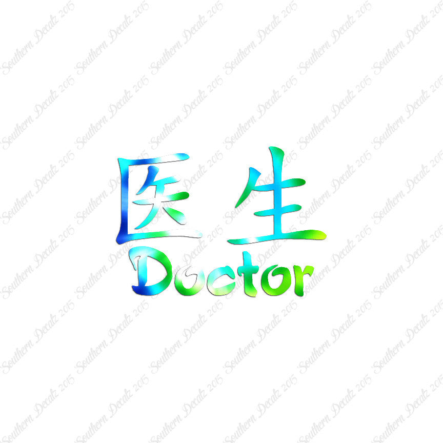 Chinese Symbols "Doctor"
