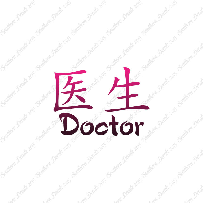 Chinese Symbols "Doctor"