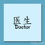 Chinese Symbols "Doctor"