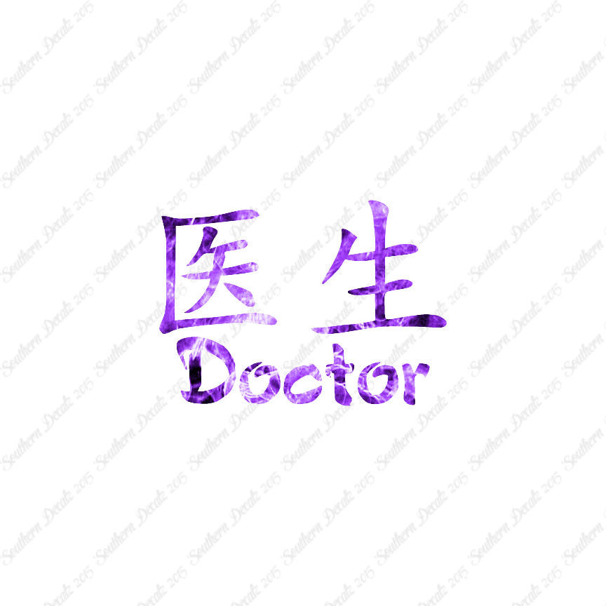 Chinese Symbols "Doctor"
