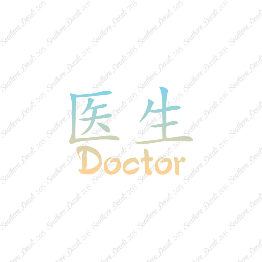 Chinese Symbols "Doctor"