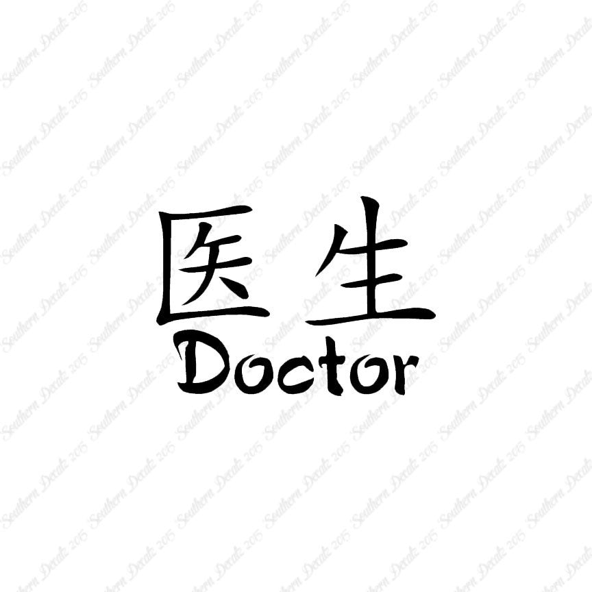 Chinese Symbols "Doctor"