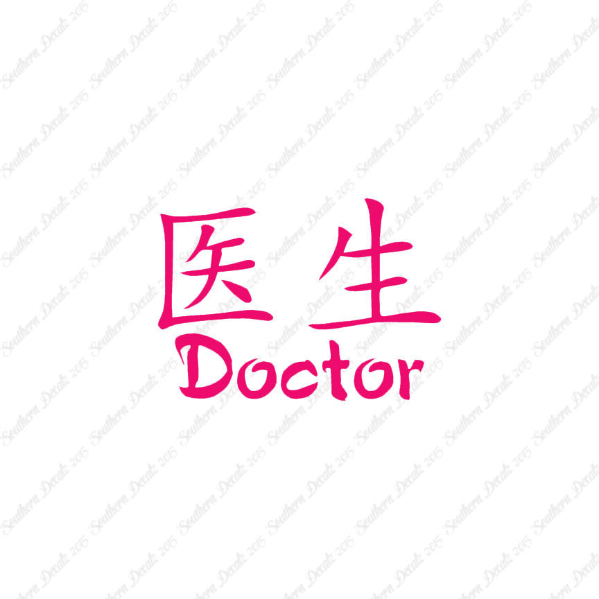 Chinese Symbols "Doctor"