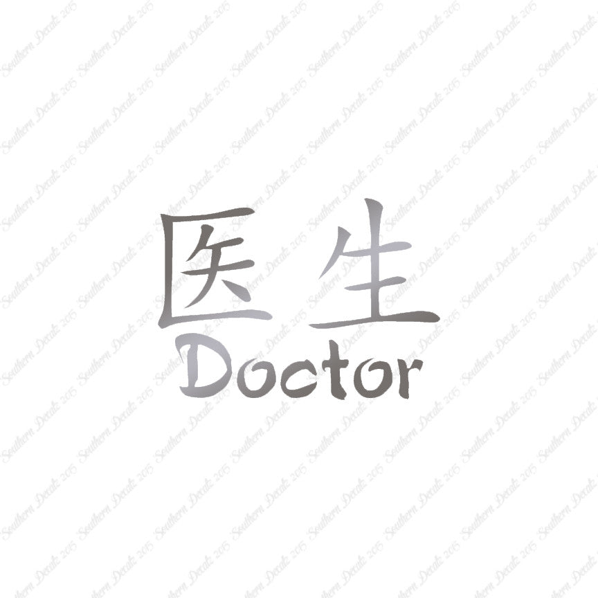 Chinese Symbols "Doctor"
