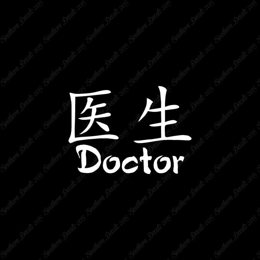 Chinese Symbols "Doctor"