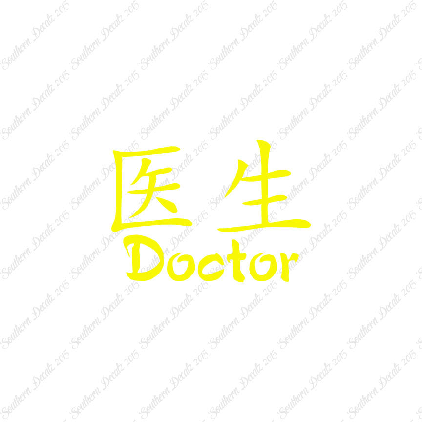 Chinese Symbols "Doctor"