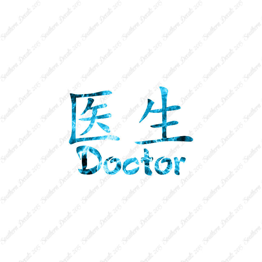 Chinese Symbols "Doctor"
