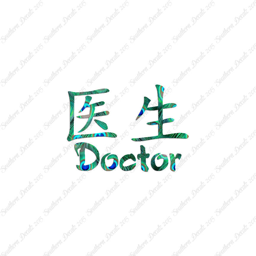 Chinese Symbols "Doctor"