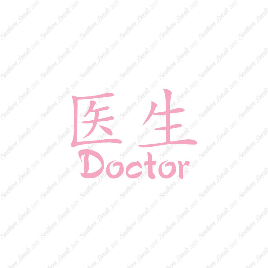 Chinese Symbols "Doctor"