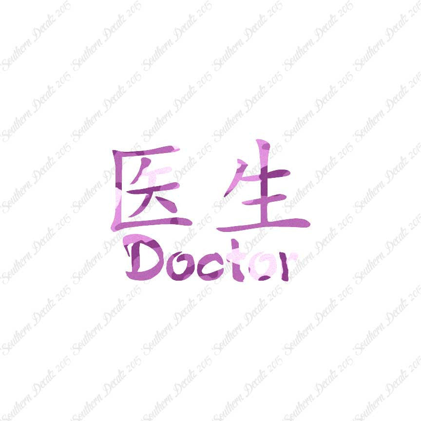 Chinese Symbols "Doctor"