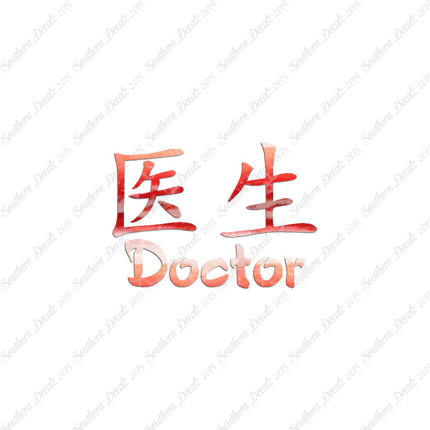 Chinese Symbols "Doctor"