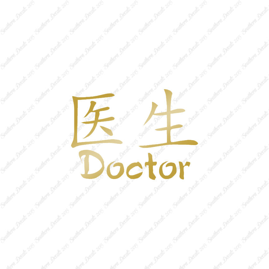 Chinese Symbols "Doctor"