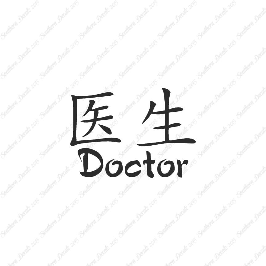 Chinese Symbols "Doctor"