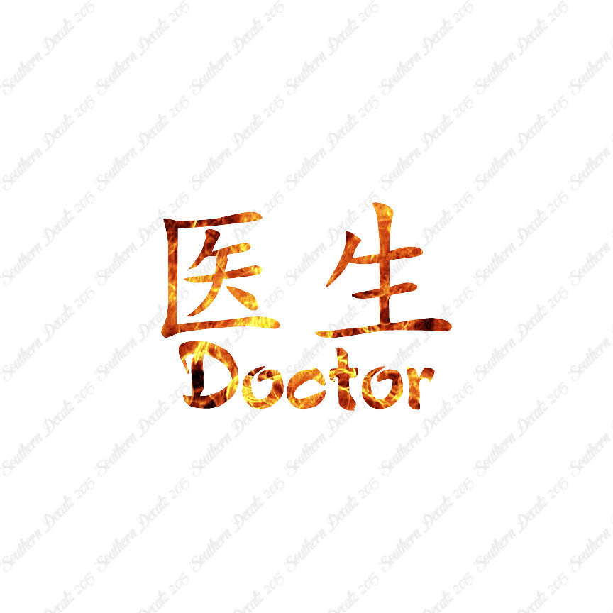 Chinese Symbols "Doctor"