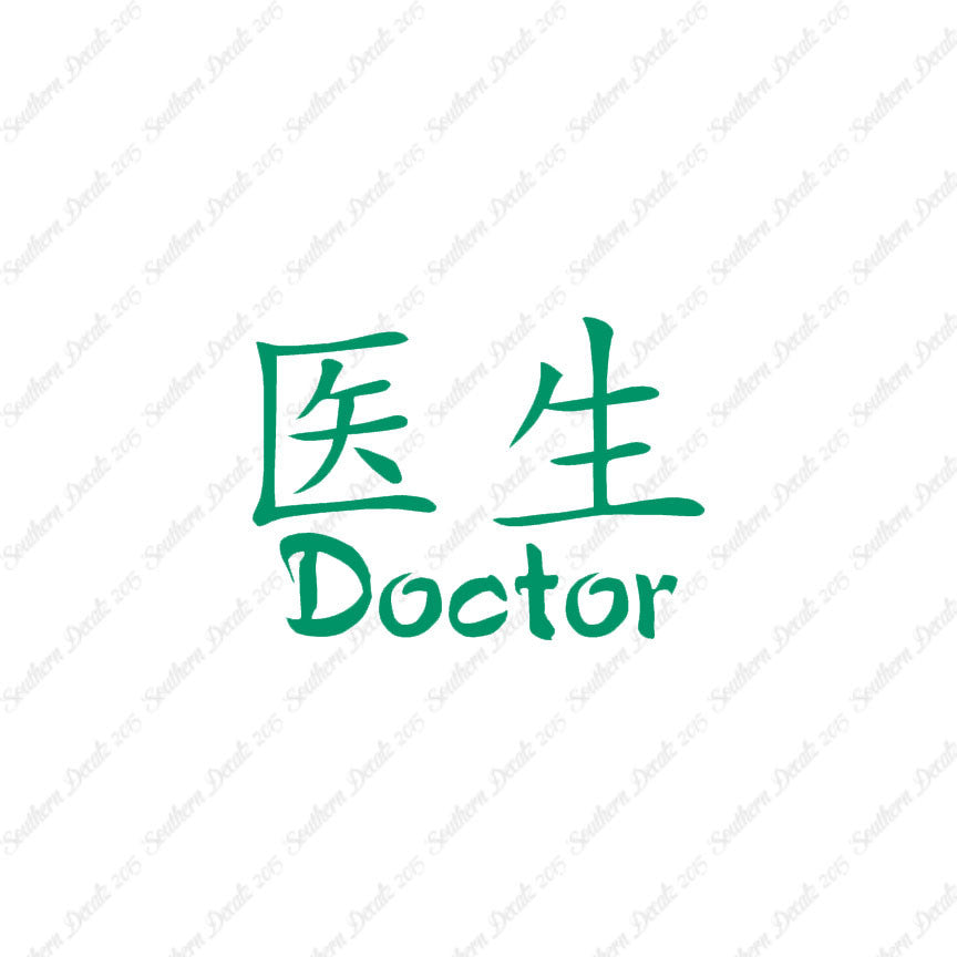 Chinese Symbols "Doctor"