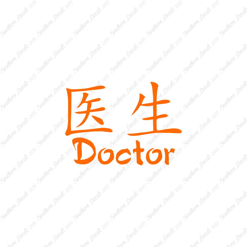Chinese Symbols "Doctor"