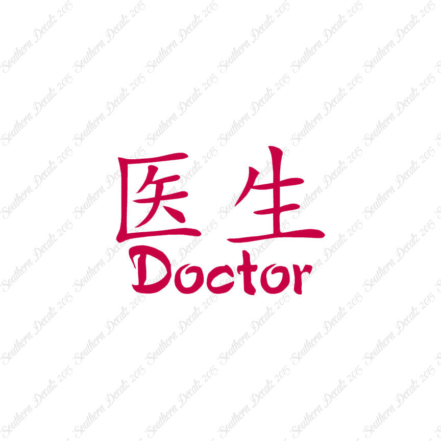 Chinese Symbols "Doctor"
