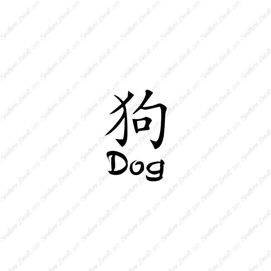 Chinese Symbols "Dog"