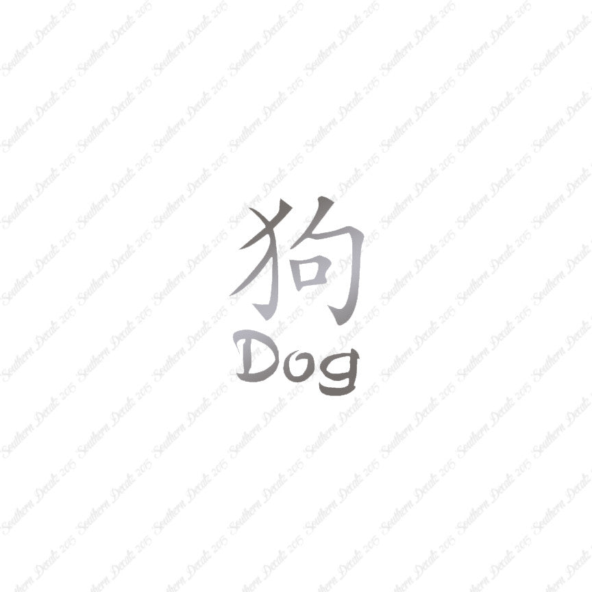 Chinese Symbols "Dog"