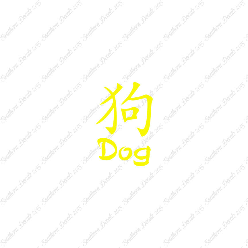 Chinese Symbols "Dog"