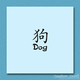 Chinese Symbols "Dog"