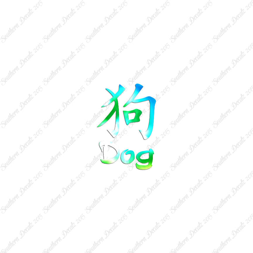 Chinese Symbols "Dog"