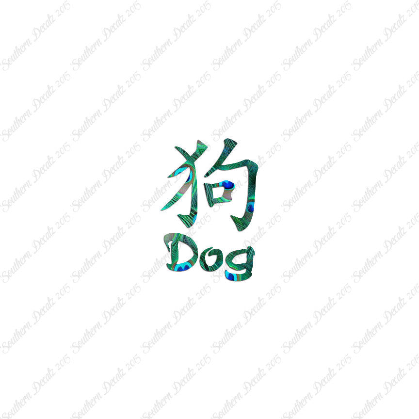 Chinese Symbols "Dog"
