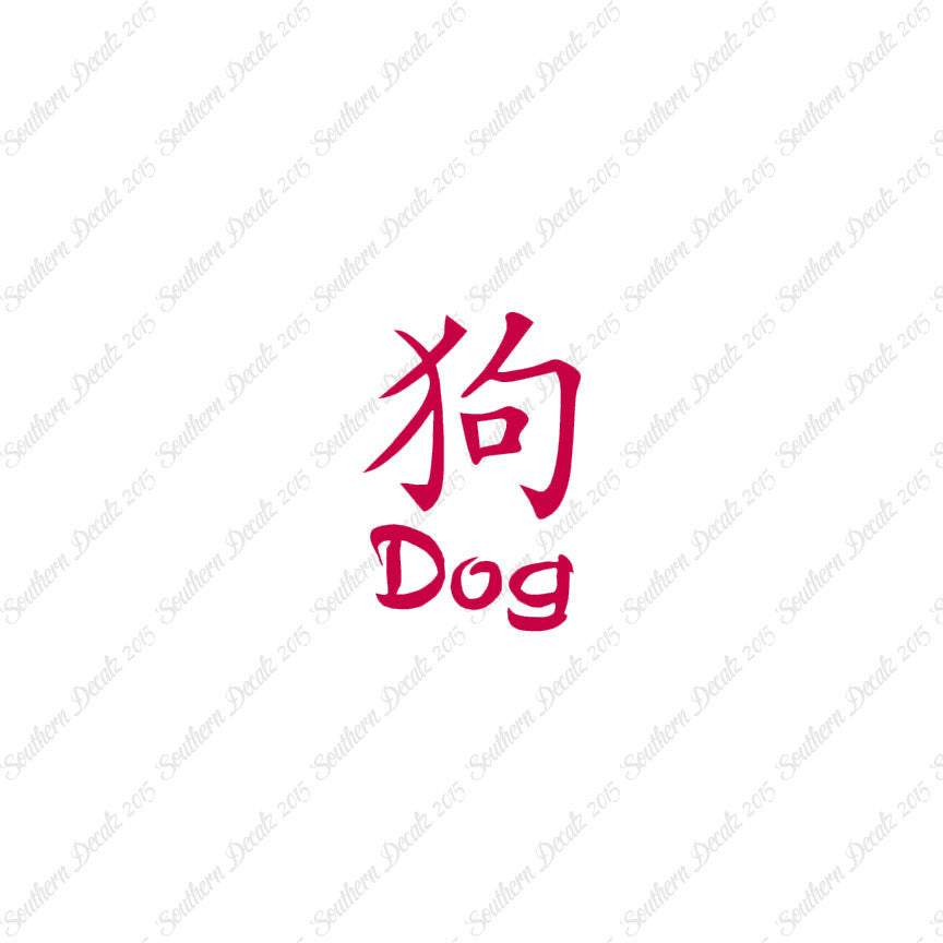 Chinese Symbols "Dog"