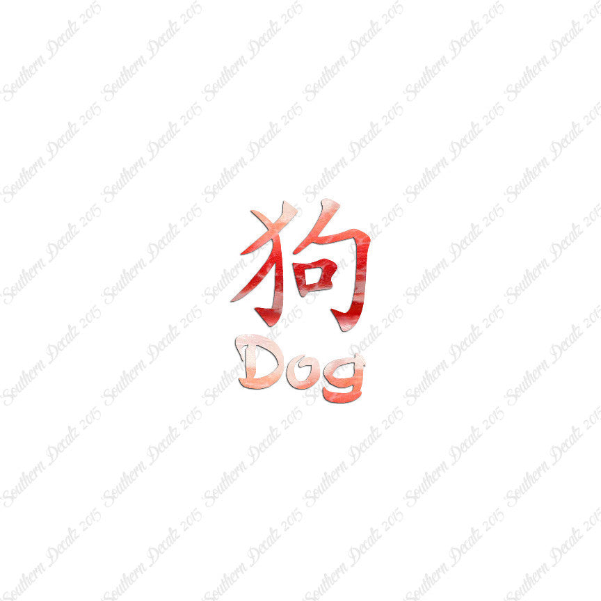 Chinese Symbols "Dog"