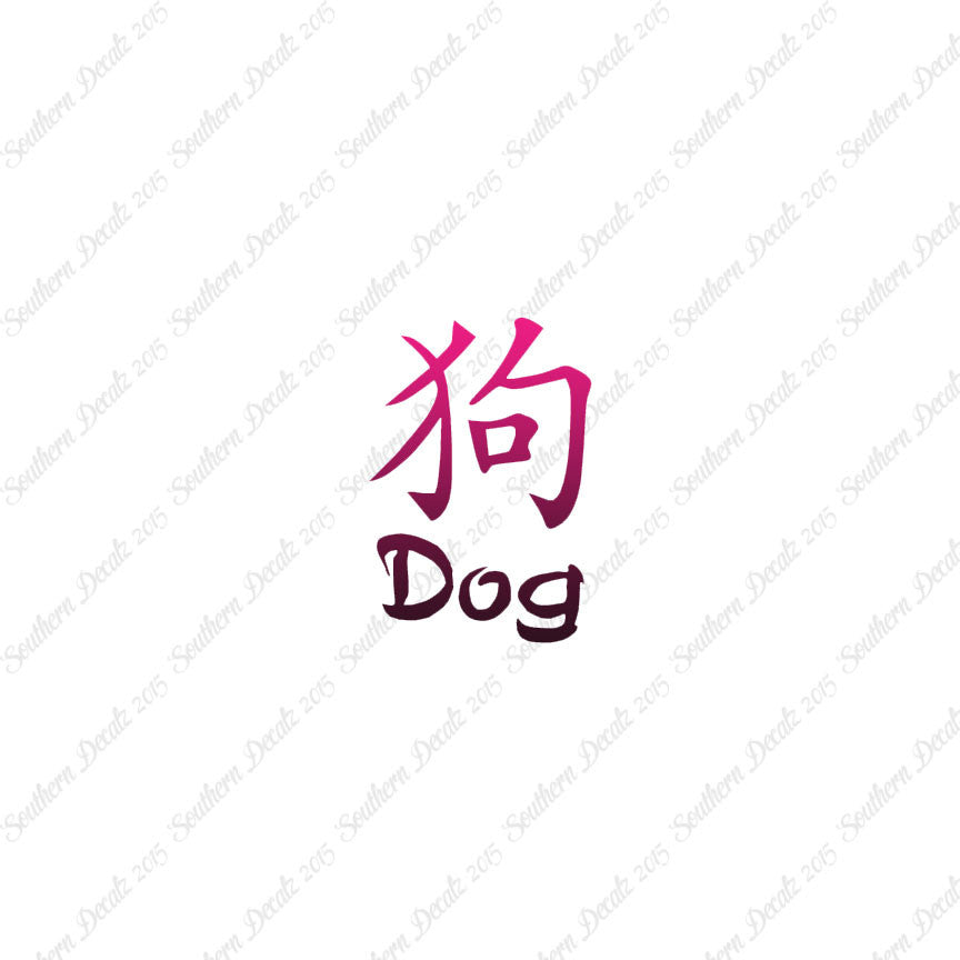 Chinese Symbols "Dog"