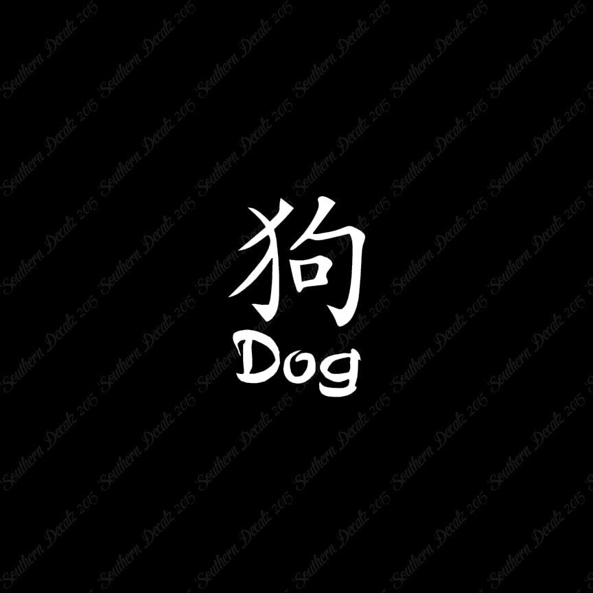 Chinese Symbols "Dog"
