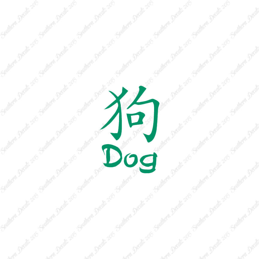 Chinese Symbols "Dog"