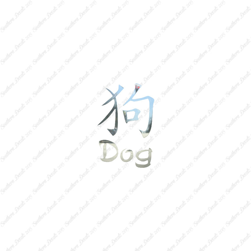 Chinese Symbols "Dog"
