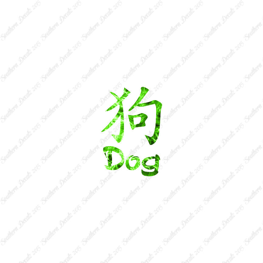 Chinese Symbols "Dog"