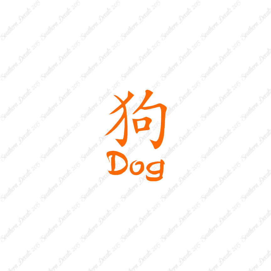 Chinese Symbols "Dog"