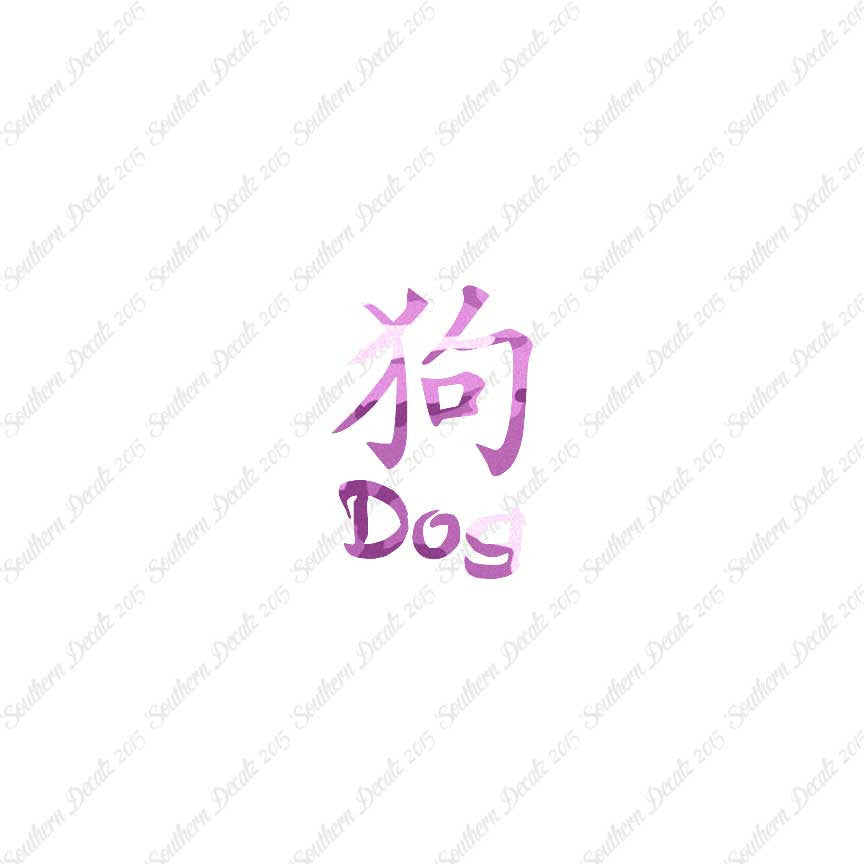 Chinese Symbols "Dog"