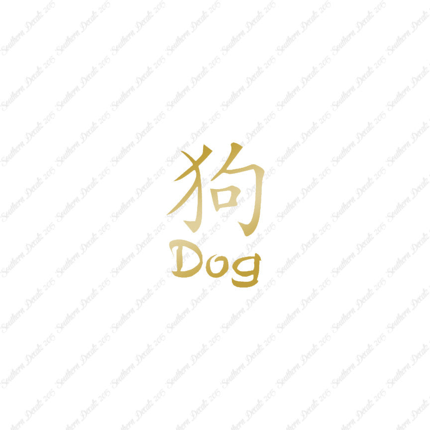 Chinese Symbols "Dog"