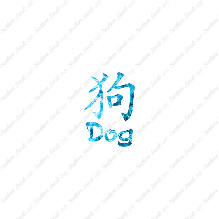 Chinese Symbols "Dog"