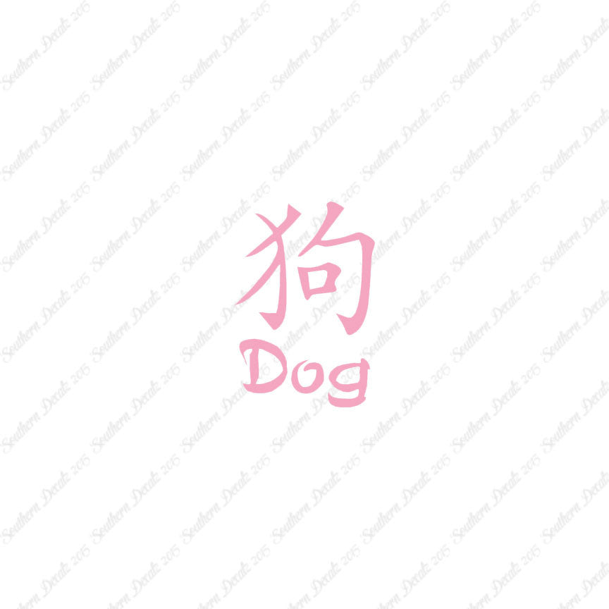 Chinese Symbols "Dog"