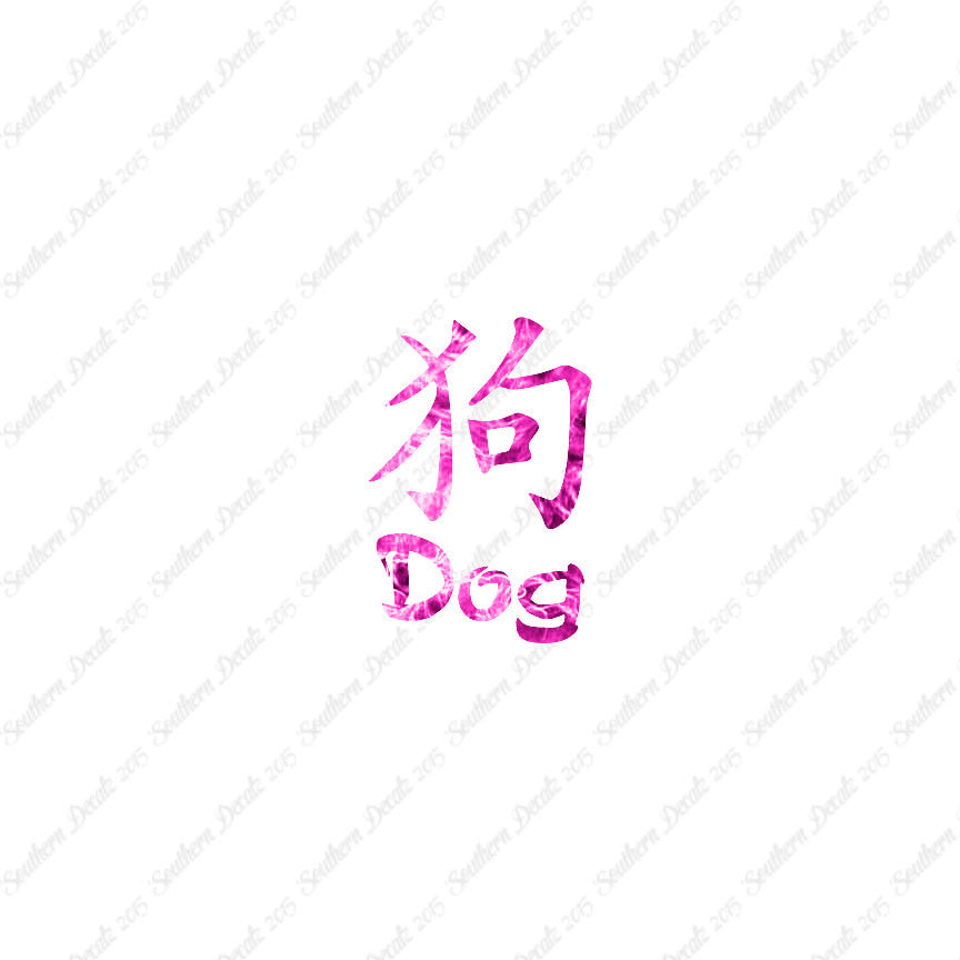 Chinese Symbols "Dog"