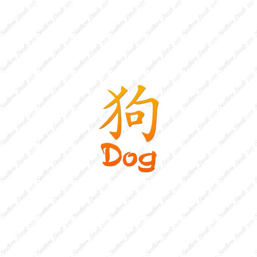Chinese Symbols "Dog"