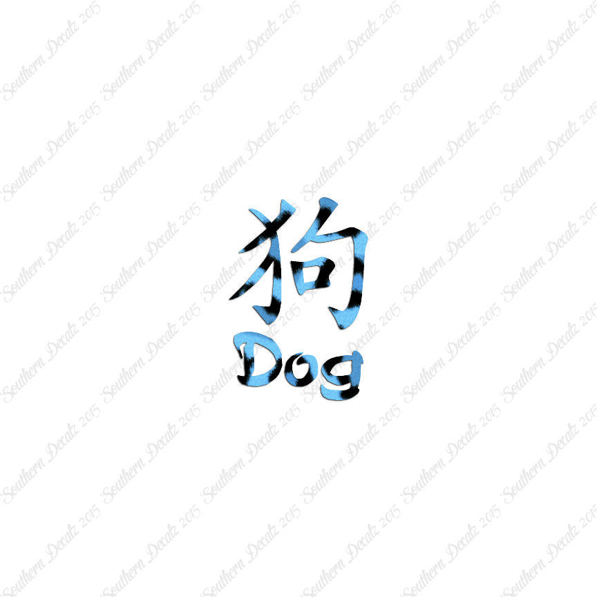 Chinese Symbols "Dog"