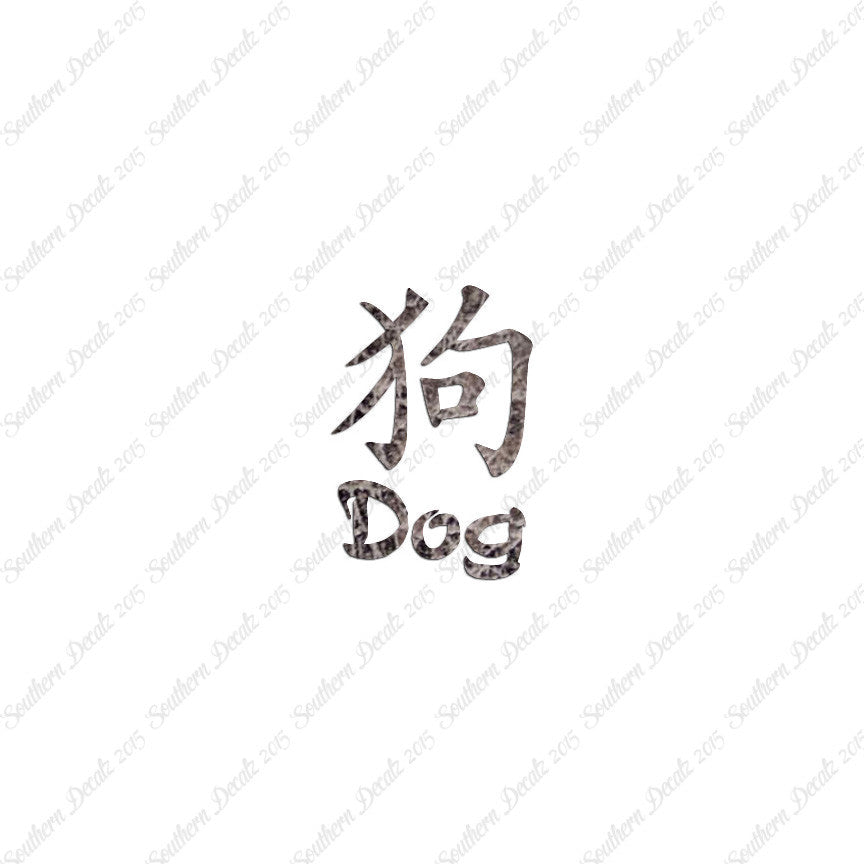 Chinese Symbols "Dog"